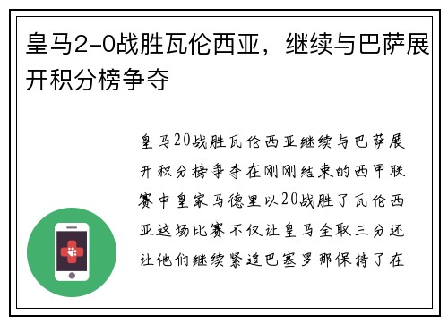 皇马2-0战胜瓦伦西亚，继续与巴萨展开积分榜争夺