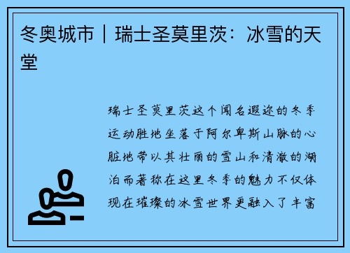 冬奥城市｜瑞士圣莫里茨：冰雪的天堂