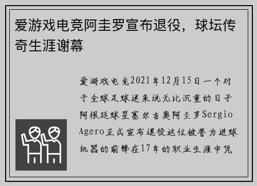 爱游戏电竞阿圭罗宣布退役，球坛传奇生涯谢幕