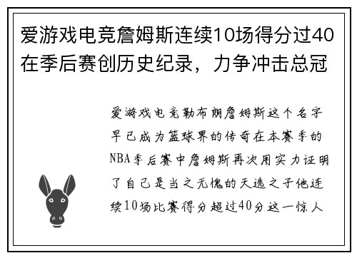 爱游戏电竞詹姆斯连续10场得分过40在季后赛创历史纪录，力争冲击总冠军三连冠