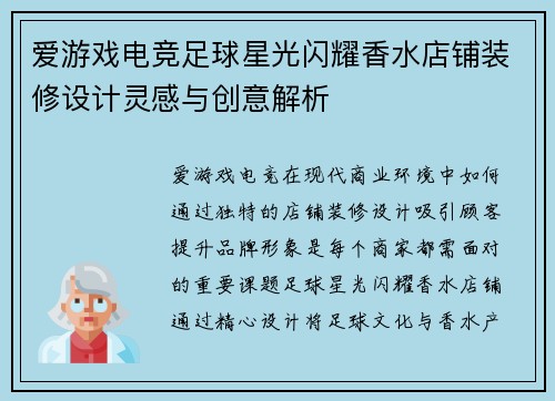 爱游戏电竞足球星光闪耀香水店铺装修设计灵感与创意解析