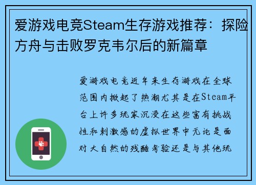 爱游戏电竞Steam生存游戏推荐：探险方舟与击败罗克韦尔后的新篇章