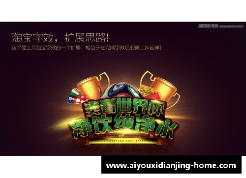 爱游戏电竞足球星海报制作全攻略 视频教程带你轻松打造炫酷作品