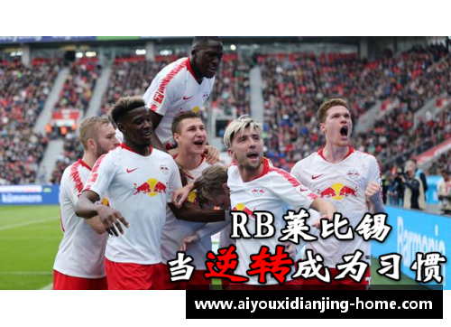 爱游戏电竞汉诺威96主场力克RB莱比锡，上演惊天逆转取胜！