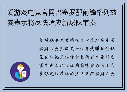 爱游戏电竞官网巴塞罗那前锋格列兹曼表示将尽快适应新球队节奏