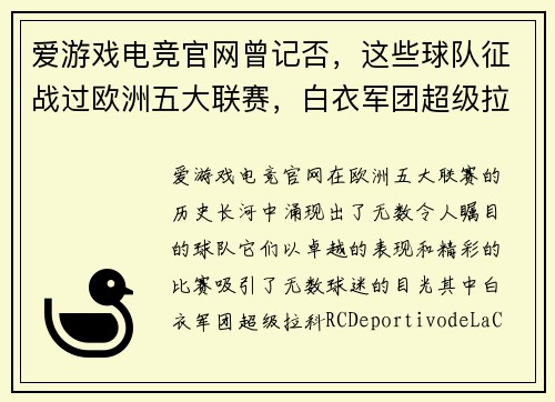 爱游戏电竞官网曾记否，这些球队征战过欧洲五大联赛，白衣军团超级拉科令人怀念