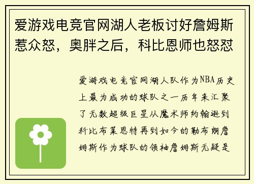 爱游戏电竞官网湖人老板讨好詹姆斯惹众怒，奥胖之后，科比恩师也怒怼：冒犯 - 副本