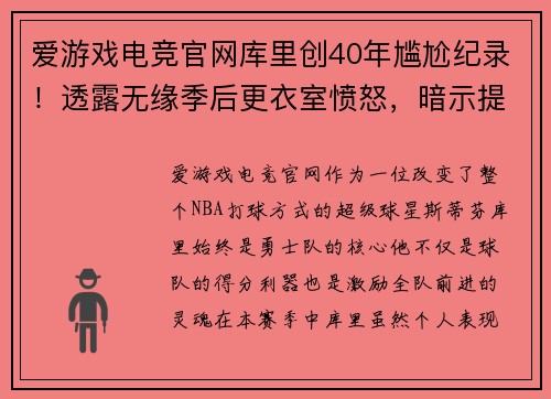 爱游戏电竞官网库里创40年尴尬纪录！透露无缘季后更衣室愤怒，暗示提前续约 - 副本