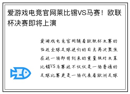 爱游戏电竞官网莱比锡VS马赛！欧联杯决赛即将上演