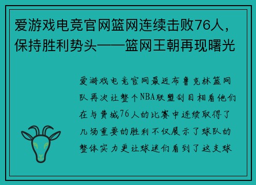 爱游戏电竞官网篮网连续击败76人，保持胜利势头——篮网王朝再现曙光 - 副本