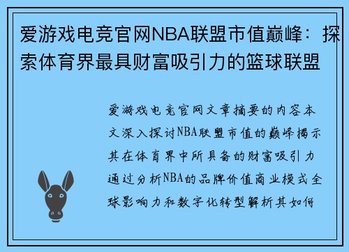 爱游戏电竞官网NBA联盟市值巅峰：探索体育界最具财富吸引力的篮球联盟 - 副本