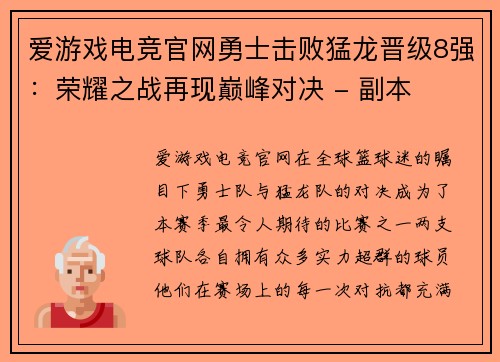 爱游戏电竞官网勇士击败猛龙晋级8强：荣耀之战再现巅峰对决 - 副本