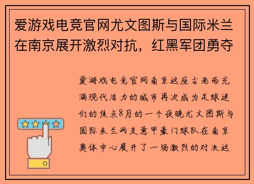 爱游戏电竞官网尤文图斯与国际米兰在南京展开激烈对抗，红黑军团勇夺胜利