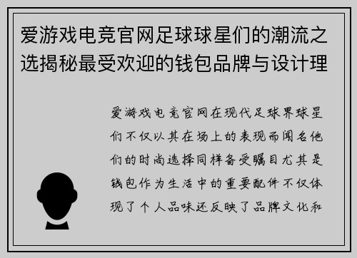爱游戏电竞官网足球球星们的潮流之选揭秘最受欢迎的钱包品牌与设计理念