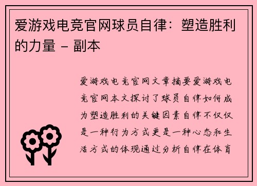 爱游戏电竞官网球员自律：塑造胜利的力量 - 副本