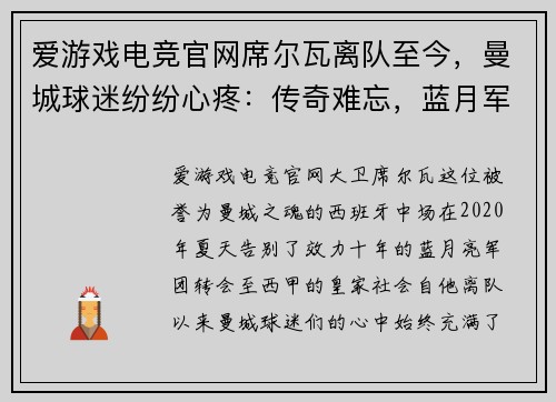 爱游戏电竞官网席尔瓦离队至今，曼城球迷纷纷心疼：传奇难忘，蓝月军团何去何从？ - 副本
