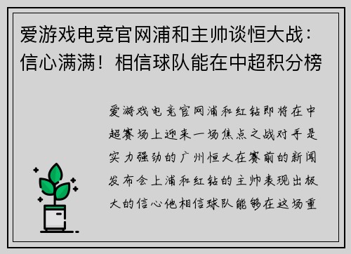 爱游戏电竞官网浦和主帅谈恒大战：信心满满！相信球队能在中超积分榜上继续保持领先位置 - 副本