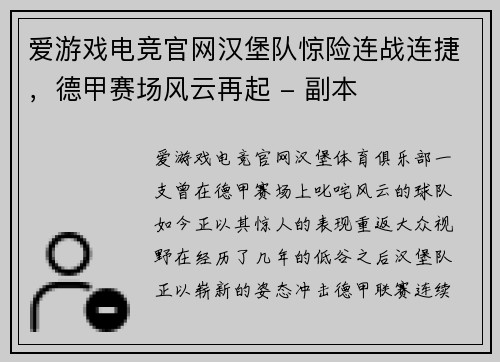 爱游戏电竞官网汉堡队惊险连战连捷，德甲赛场风云再起 - 副本