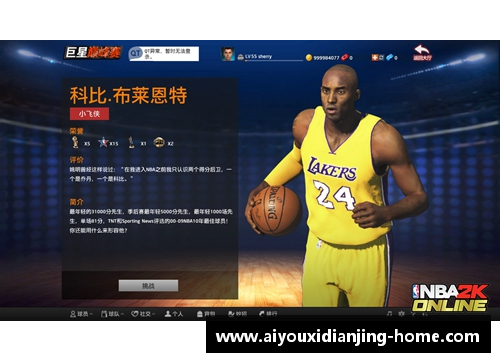 爱游戏电竞官网科比超凡表现：NBA2K重新定义传奇球星的游戏技能