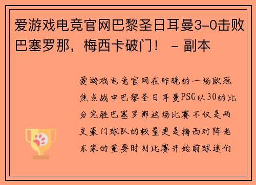 爱游戏电竞官网巴黎圣日耳曼3-0击败巴塞罗那，梅西卡破门！ - 副本