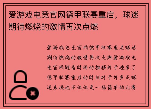 爱游戏电竞官网德甲联赛重启，球迷期待燃烧的激情再次点燃