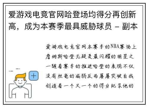 爱游戏电竞官网哈登场均得分再创新高，成为本赛季最具威胁球员 - 副本