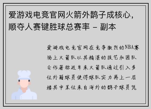 爱游戏电竞官网火箭外鹊子成核心，顺夺人赛键胜球总赛率 - 副本