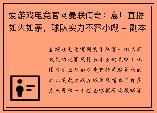 爱游戏电竞官网曼联传奇：意甲直播如火如荼，球队实力不容小觑 - 副本