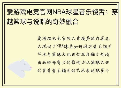 爱游戏电竞官网NBA球星音乐饶舌：穿越篮球与说唱的奇妙融合