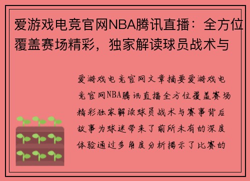 爱游戏电竞官网NBA腾讯直播：全方位覆盖赛场精彩，独家解读球员战术与赛事背后故事 - 副本