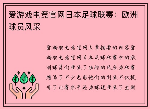 爱游戏电竞官网日本足球联赛：欧洲球员风采