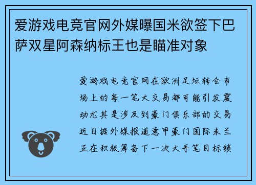 爱游戏电竞官网外媒曝国米欲签下巴萨双星阿森纳标王也是瞄准对象