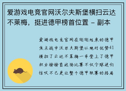 爱游戏电竞官网沃尔夫斯堡横扫云达不莱梅，挺进德甲榜首位置 - 副本