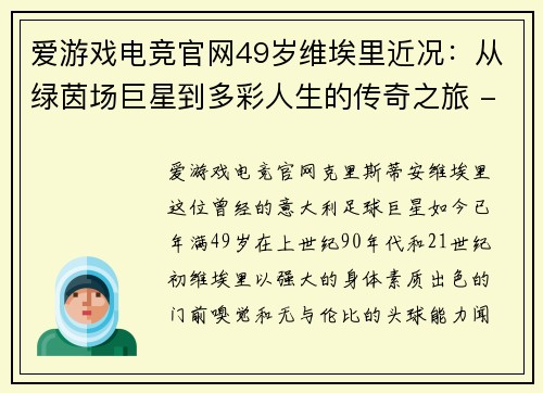 爱游戏电竞官网49岁维埃里近况：从绿茵场巨星到多彩人生的传奇之旅 - 副本 - 副本