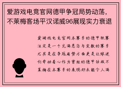 爱游戏电竞官网德甲争冠局势动荡，不莱梅客场平汉诺威96展现实力衰退 - 副本