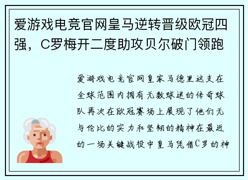 爱游戏电竞官网皇马逆转晋级欧冠四强，C罗梅开二度助攻贝尔破门领跑