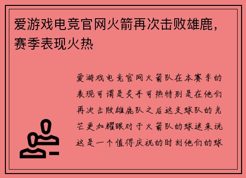 爱游戏电竞官网火箭再次击败雄鹿，赛季表现火热