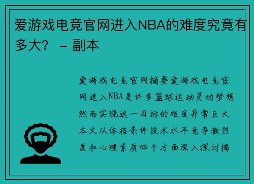 爱游戏电竞官网进入NBA的难度究竟有多大？ - 副本