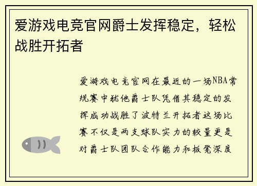 爱游戏电竞官网爵士发挥稳定，轻松战胜开拓者