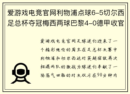 爱游戏电竞官网利物浦点球6-5切尔西足总杯夺冠梅西两球巴黎4-0德甲收官：激动人心的足球周末 - 副本