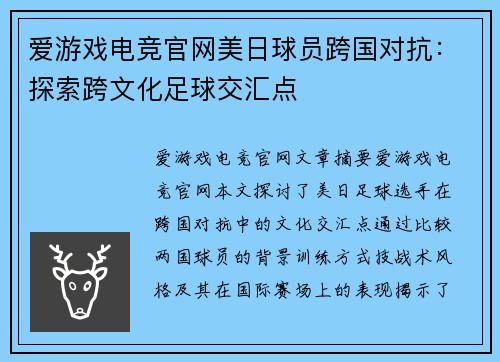 爱游戏电竞官网美日球员跨国对抗：探索跨文化足球交汇点