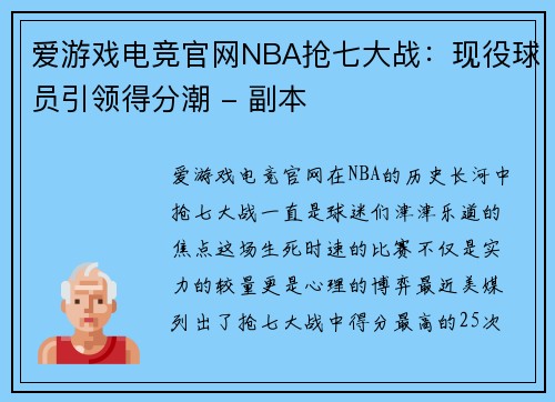 爱游戏电竞官网NBA抢七大战：现役球员引领得分潮 - 副本