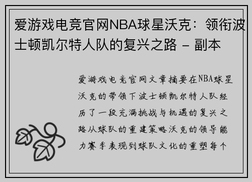 爱游戏电竞官网NBA球星沃克：领衔波士顿凯尔特人队的复兴之路 - 副本