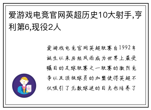 爱游戏电竞官网英超历史10大射手,亨利第6,现役2人