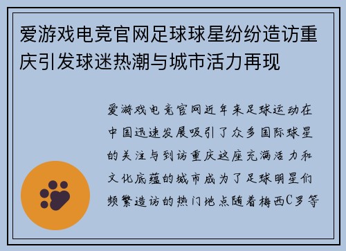 爱游戏电竞官网足球球星纷纷造访重庆引发球迷热潮与城市活力再现