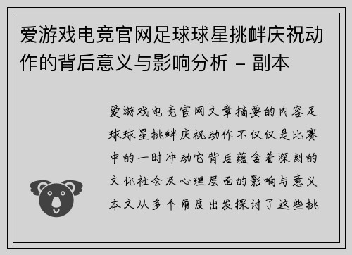 爱游戏电竞官网足球球星挑衅庆祝动作的背后意义与影响分析 - 副本