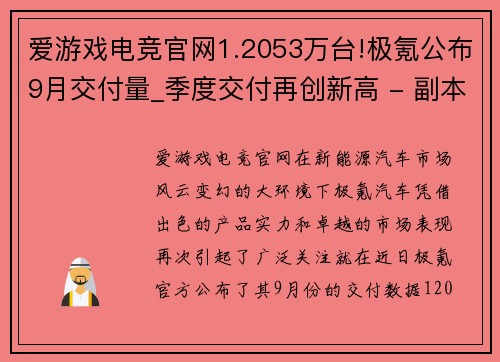 爱游戏电竞官网1.2053万台!极氪公布9月交付量_季度交付再创新高 - 副本 (2)