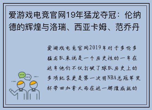 爱游戏电竞官网19年猛龙夺冠：伦纳德的辉煌与洛瑞、西亚卡姆、范乔丹的背影 - 副本