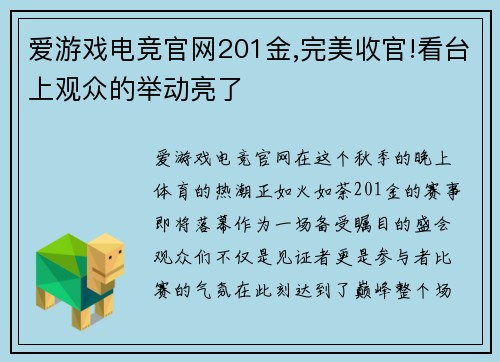 爱游戏电竞官网201金,完美收官!看台上观众的举动亮了