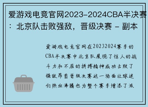 爱游戏电竞官网2023-2024CBA半决赛：北京队击败强敌，晋级决赛 - 副本 - 副本